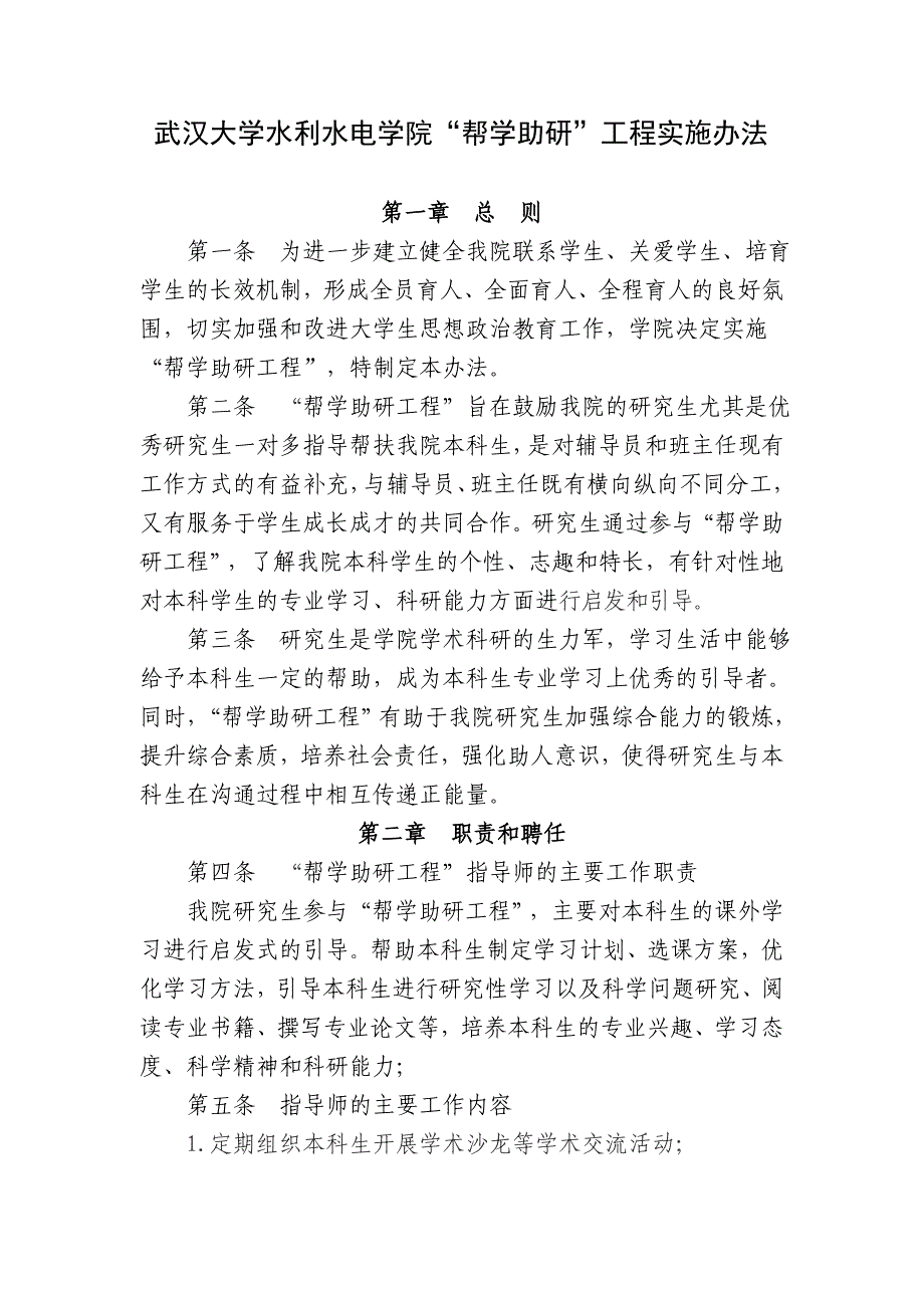 武汉大学水利水电学院“帮学助研”工程实施办法_第1页