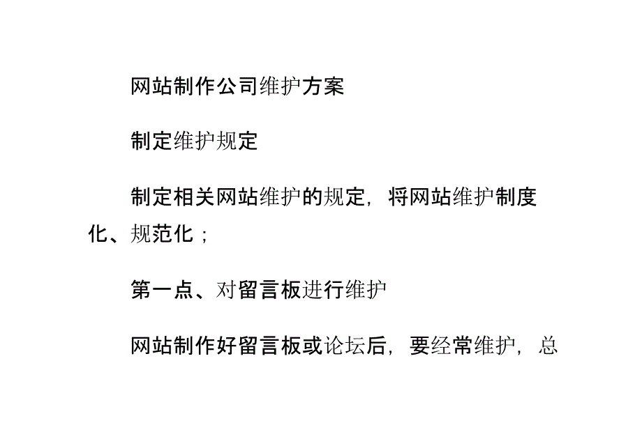 网站制作公司维护方案_第1页