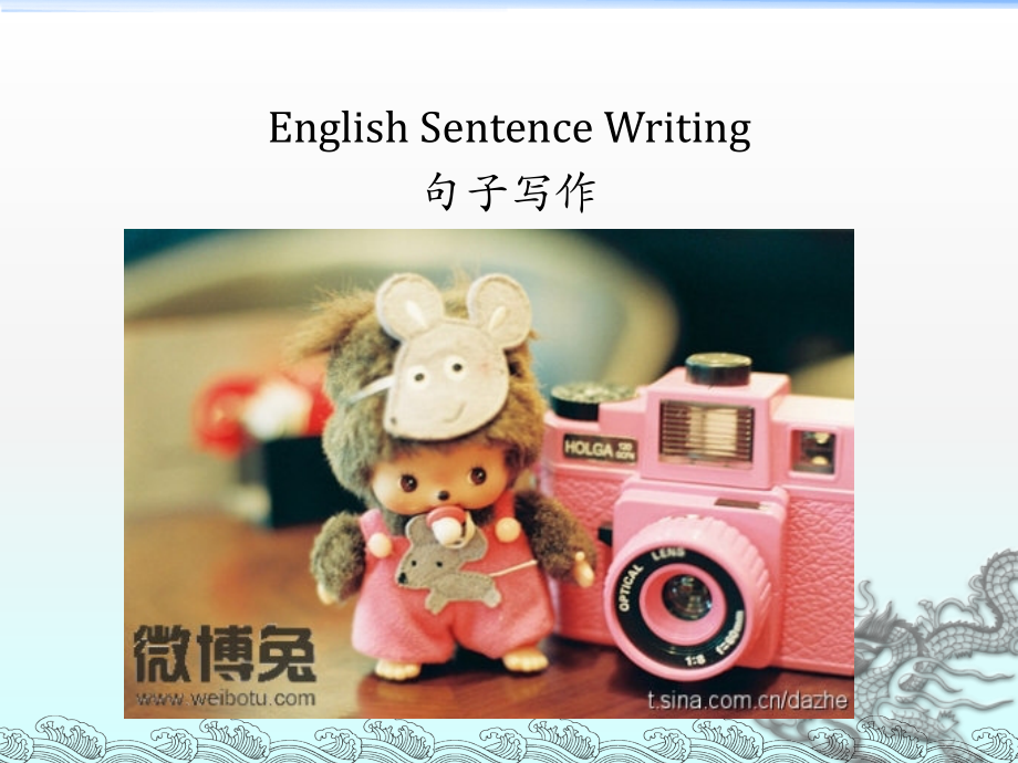 英语句子写作 English Sentence Writing_第1页