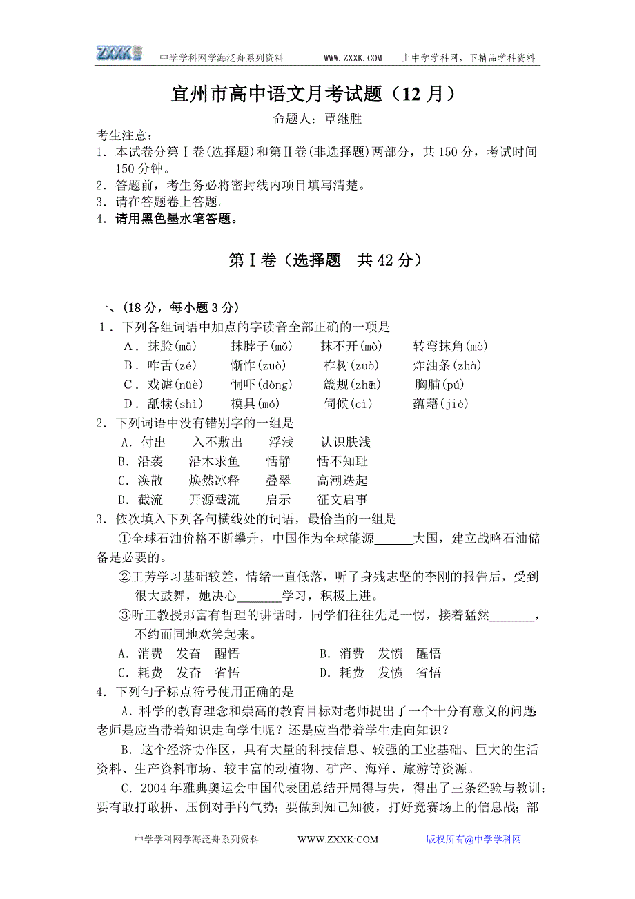 宜州市高中语文月考试题(12月)_第1页