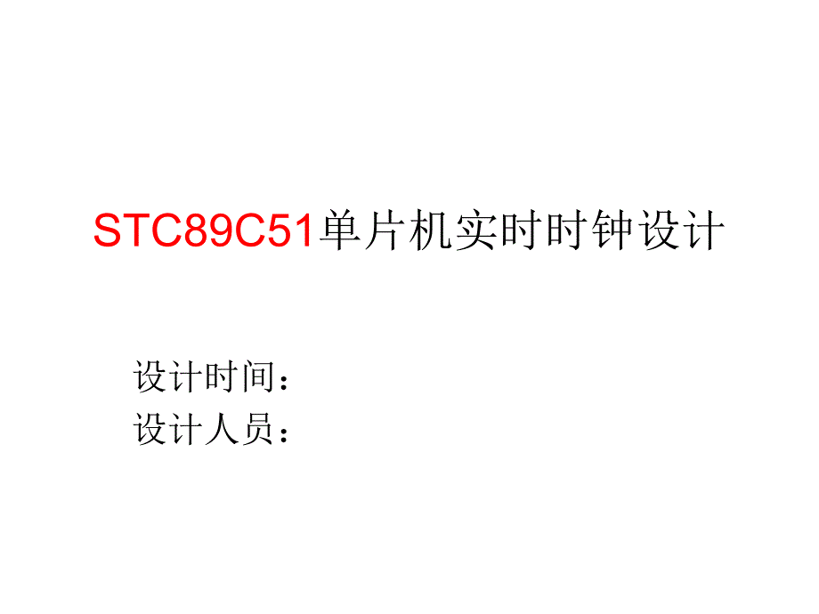 STC89C51单片机实时时钟_第1页