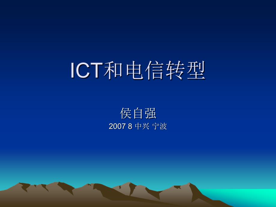ICT和电信转型_第1页