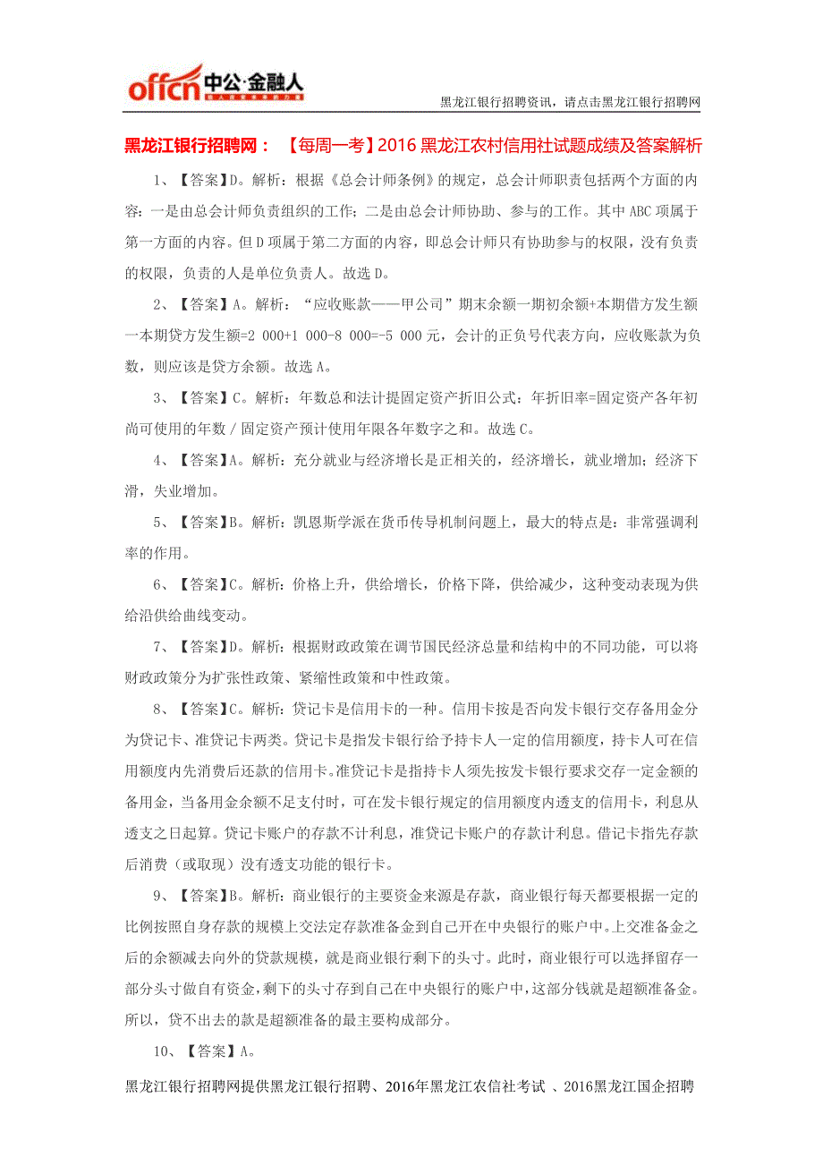 黑龙江农村信用社招聘网：【每周一考】2016黑龙江农村信用社试题成绩及答案解析_第1页