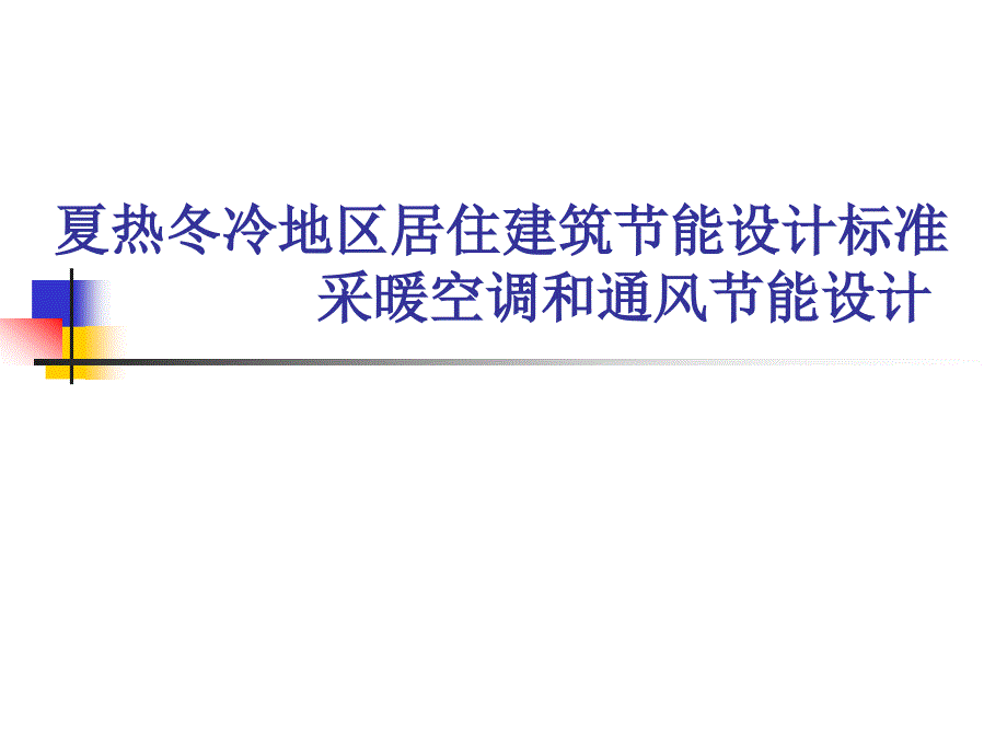 夏热冬冷地区居住建筑节能设计标准_第1页