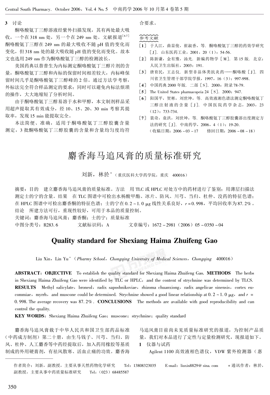 麝香海马追风膏的质量标准研究_第1页