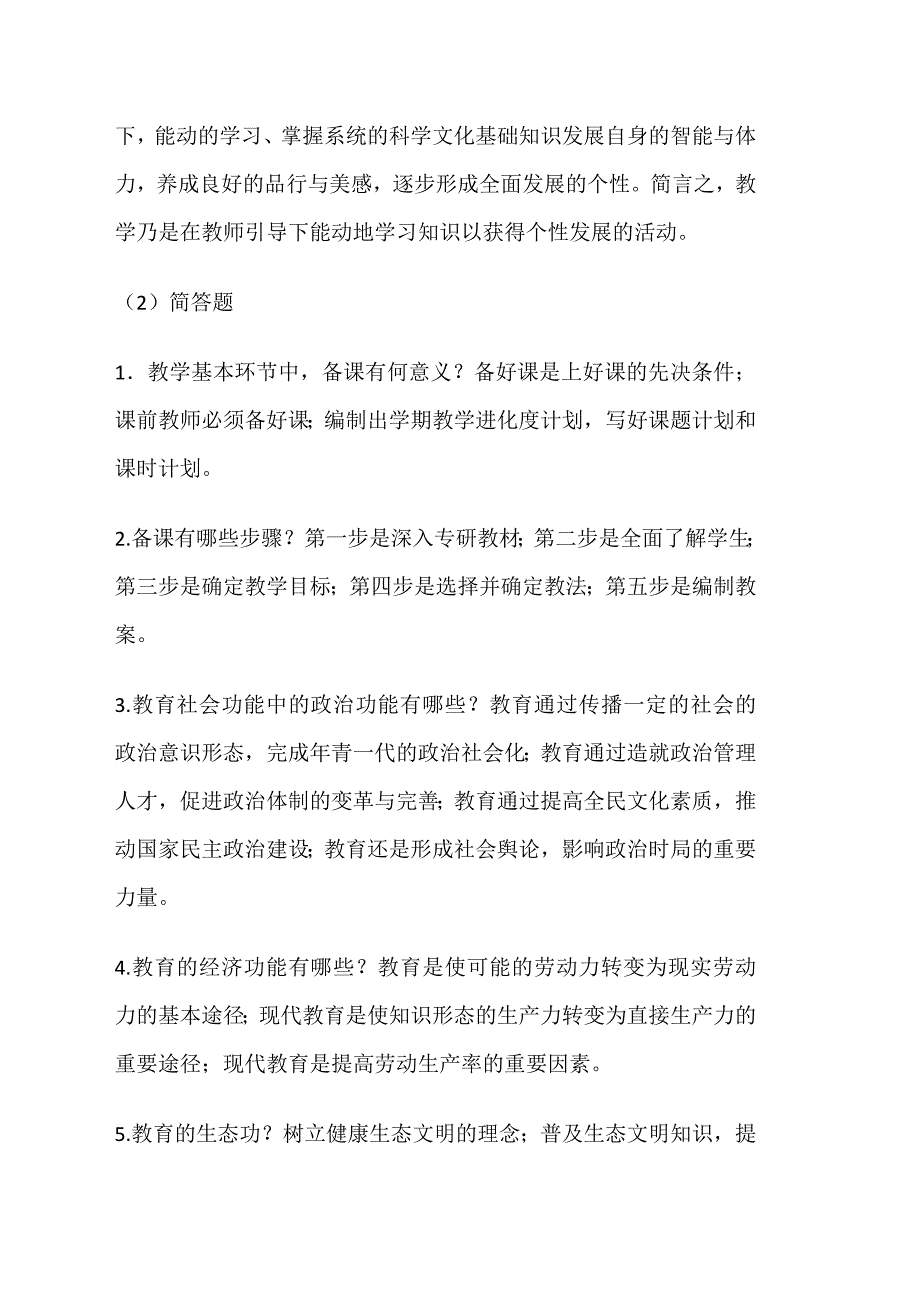 教育学复习知识点梳理_第4页