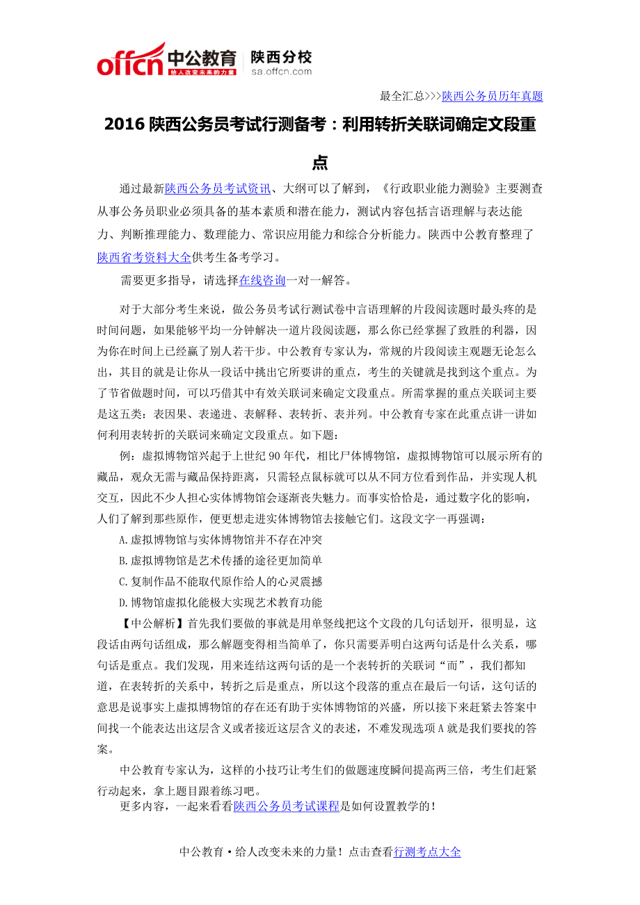 2016陕西公务员考试行测备考：利用转折关联词确定文段重点_第1页