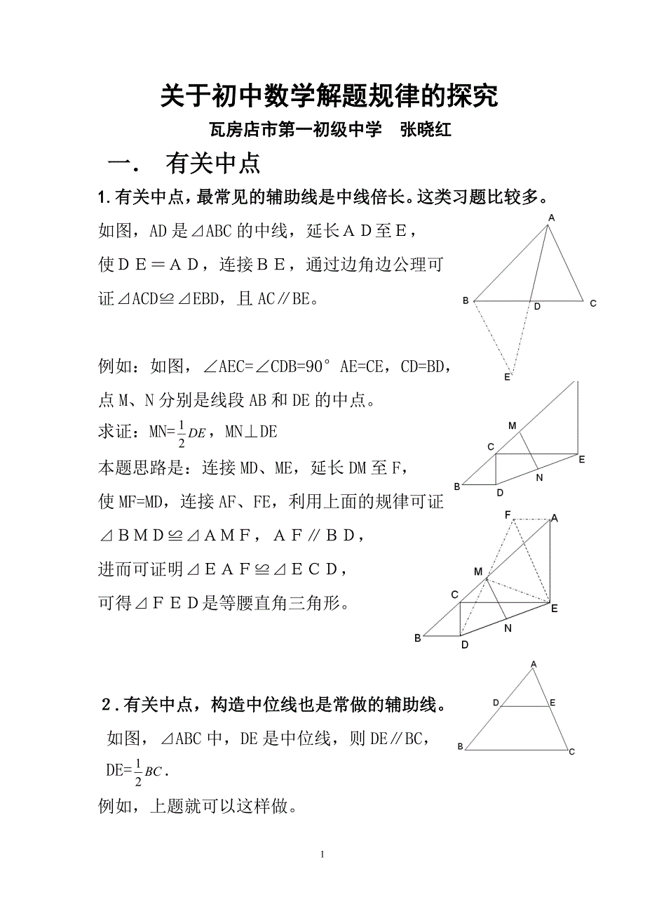 关于初中数学题解题规律的探究_第1页