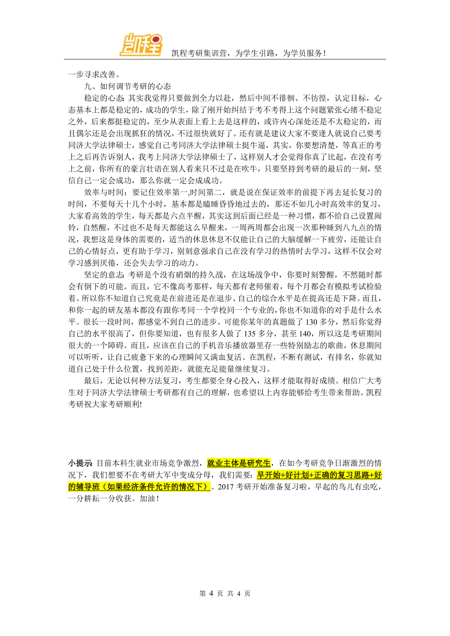 同济大学法律硕士考研就业前景怎么样好不好_第4页