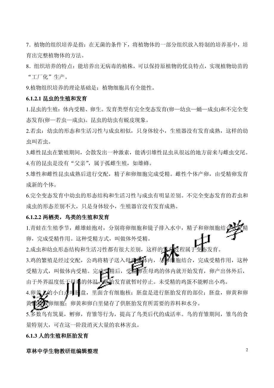 江西省遂川县草林中学八年级生物下册(冀教版)知识点_第2页