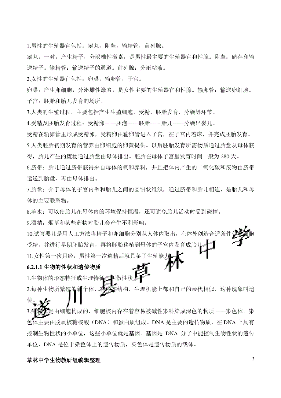 江西省遂川县草林中学八年级生物下册(冀教版)知识点_第3页