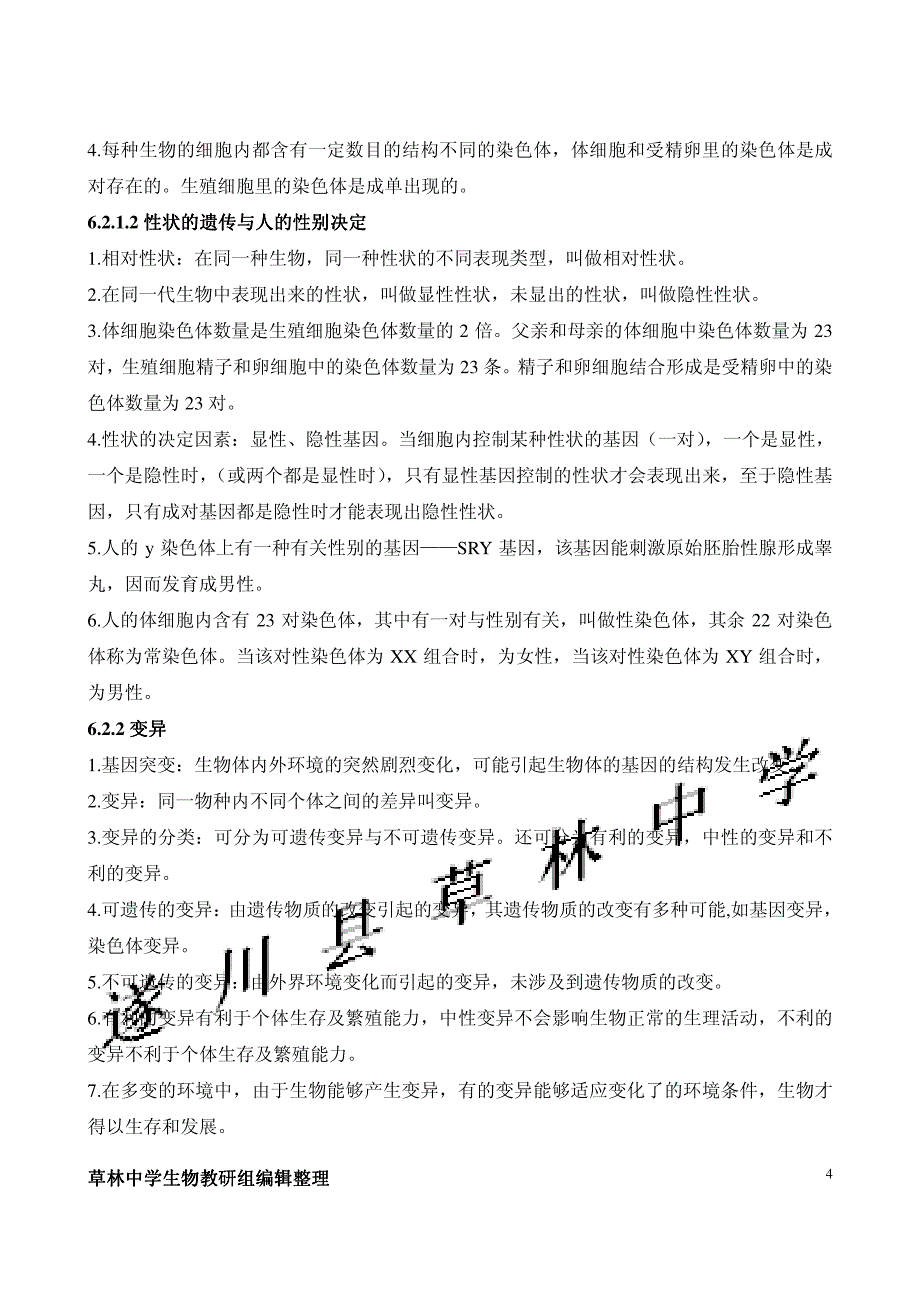 江西省遂川县草林中学八年级生物下册(冀教版)知识点_第4页