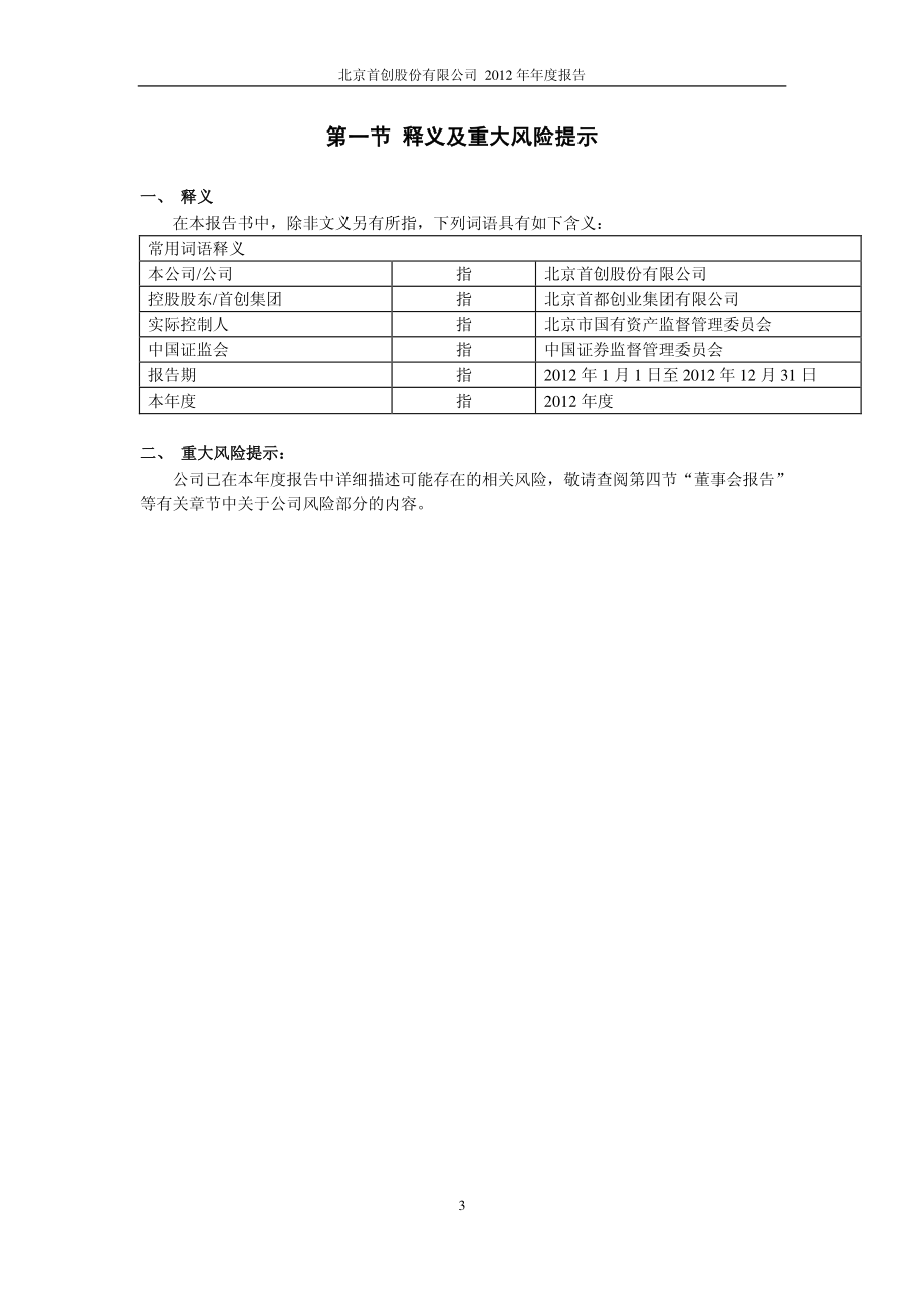 北京首创股份有限公司 600008 2012年年度报告_第4页