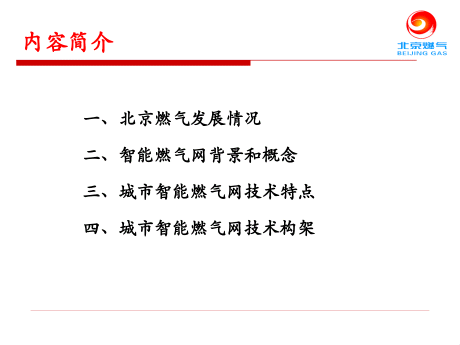 城市智能燃气网技术构架探讨_第3页