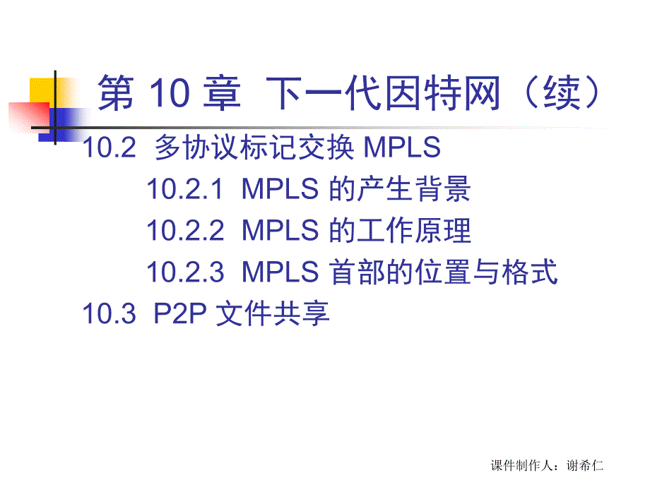 课件制作人谢希仁_第3页