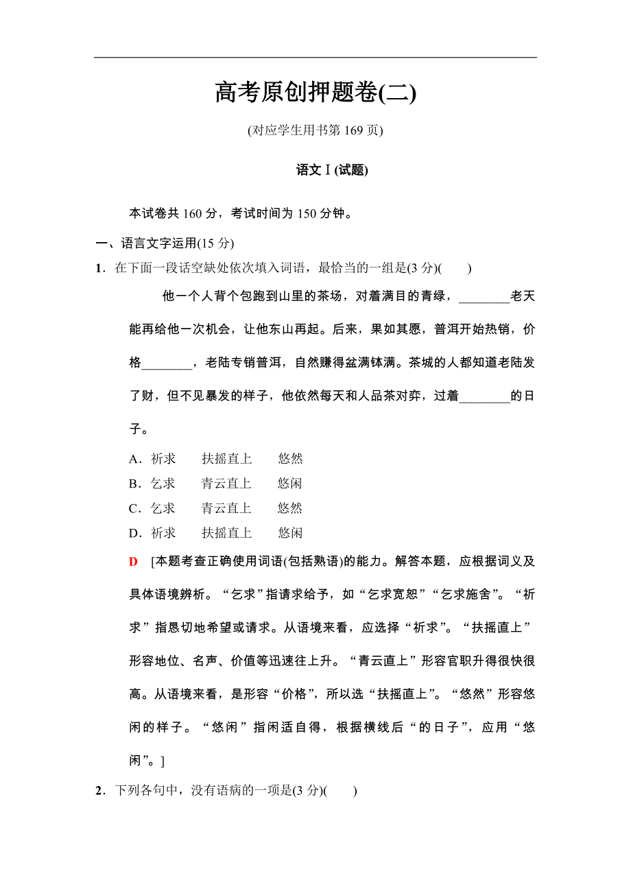 2018版二轮语文（江苏版）高考训练试卷：高考押题卷2 Word版含解析_第1页