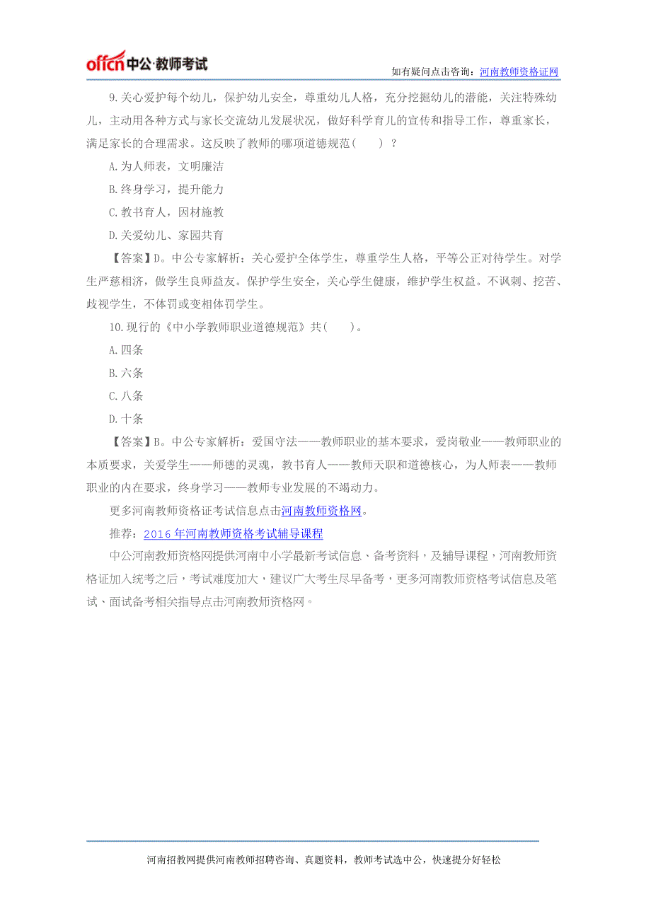 河南教资国考幼儿《综合素质》精选练习题：教师职业道德(六)_第3页