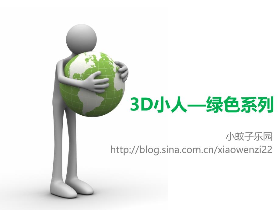 3D卡通人物素材_第1页