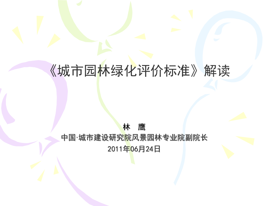 1、《城市园林绿化评价标准》解读_第1页