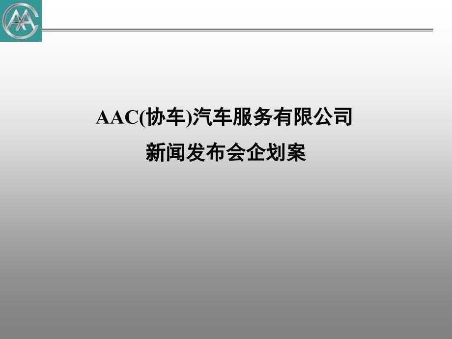 汽车服务有限公司新闻发布会企划案文案_第1页