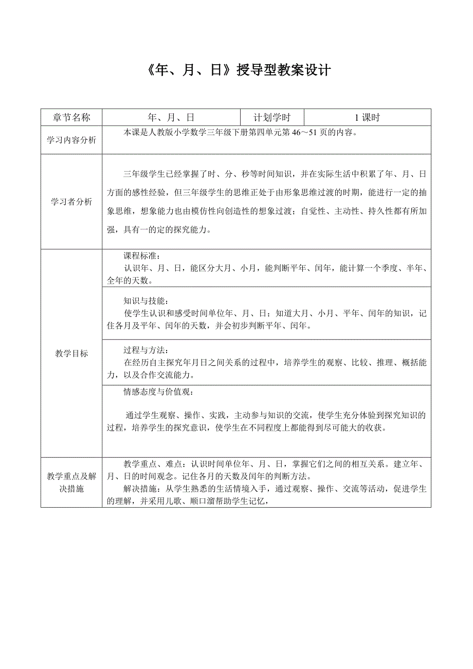 年月日授导型教案设计_第1页