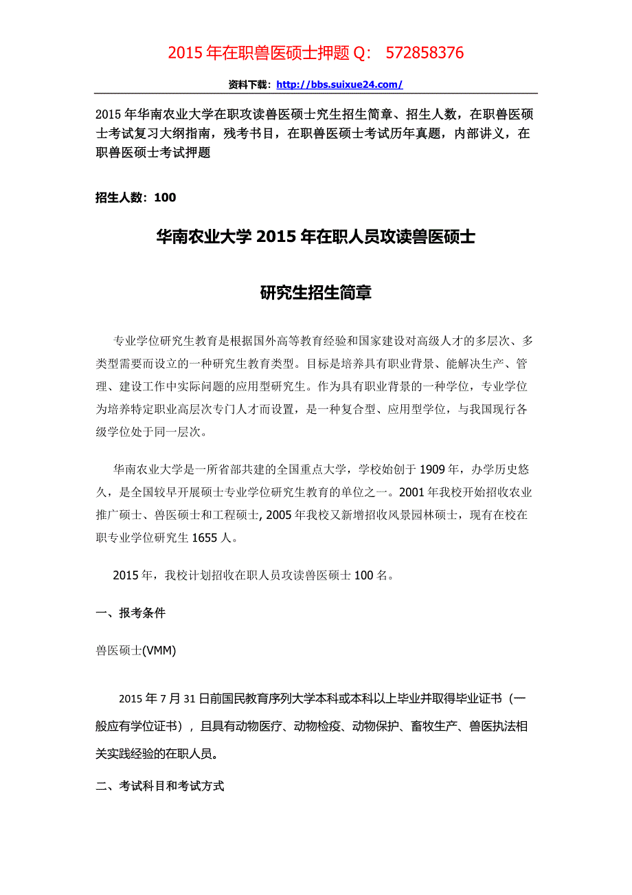 华南农业大学2015年在职人员攻读兽医硕士专业学位研究生招生简章、招生人数,参考书目,内部讲义,押题_第1页