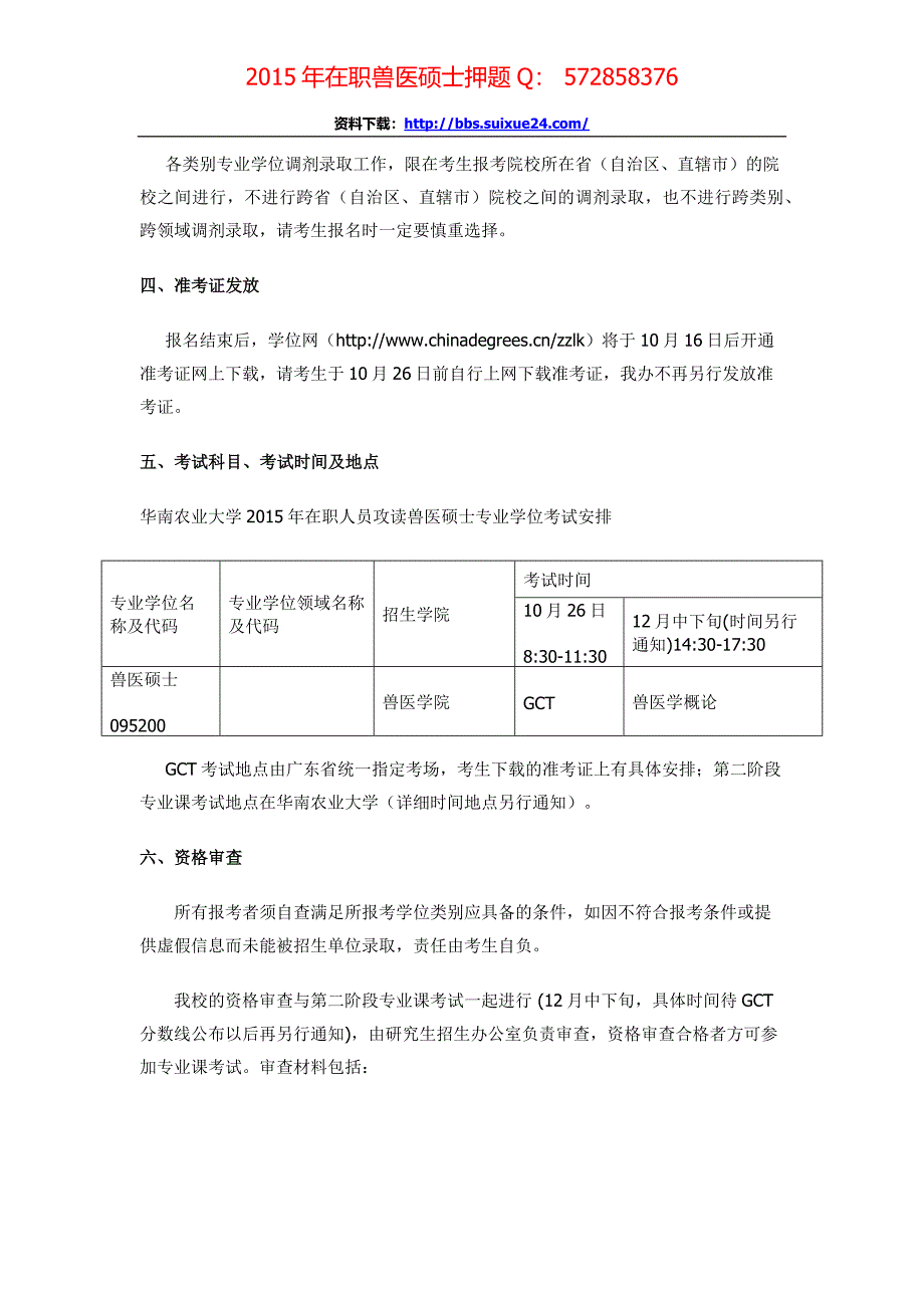 华南农业大学2015年在职人员攻读兽医硕士专业学位研究生招生简章、招生人数,参考书目,内部讲义,押题_第4页