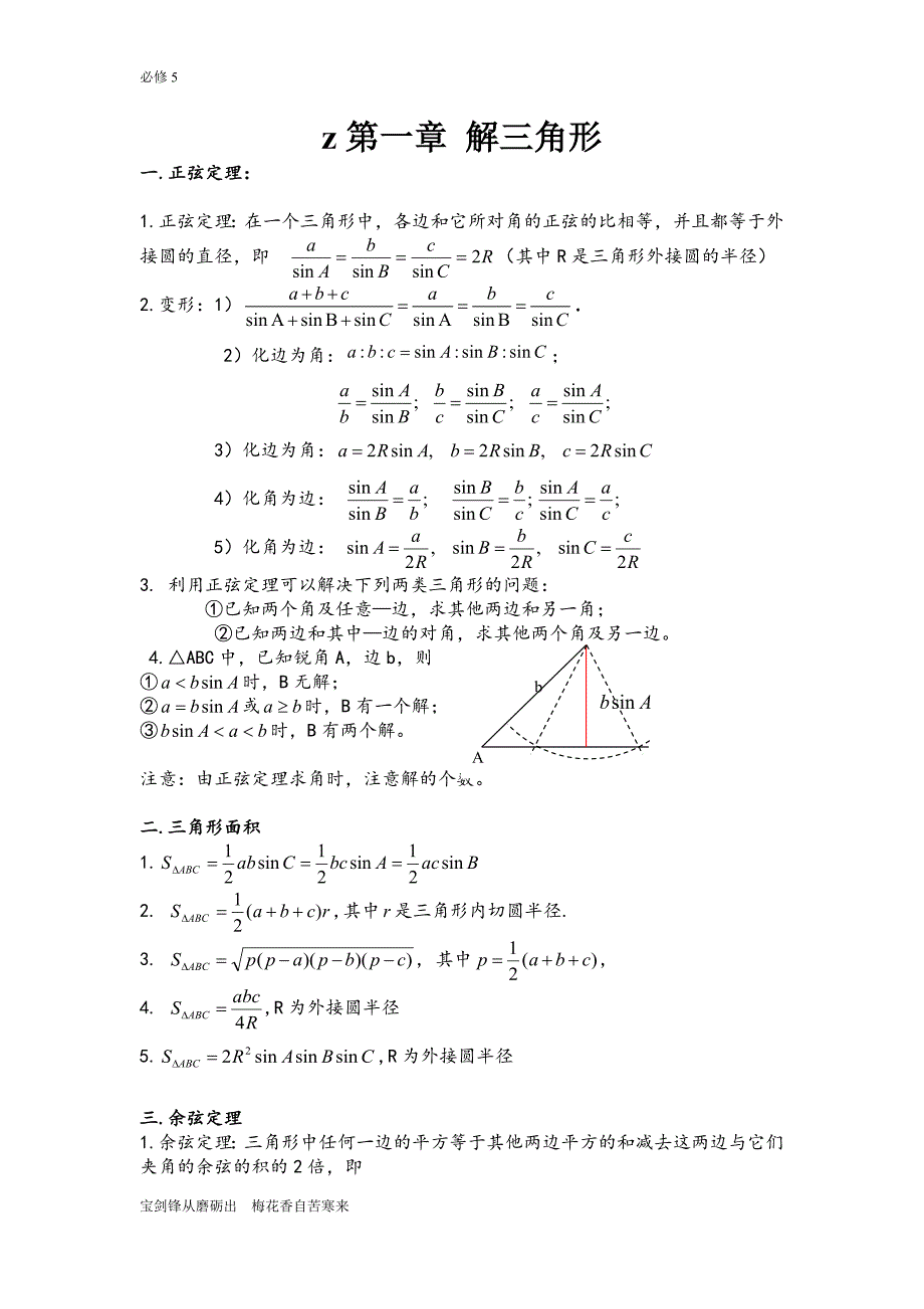 必修5_解三角形知识点归纳总结_第1页