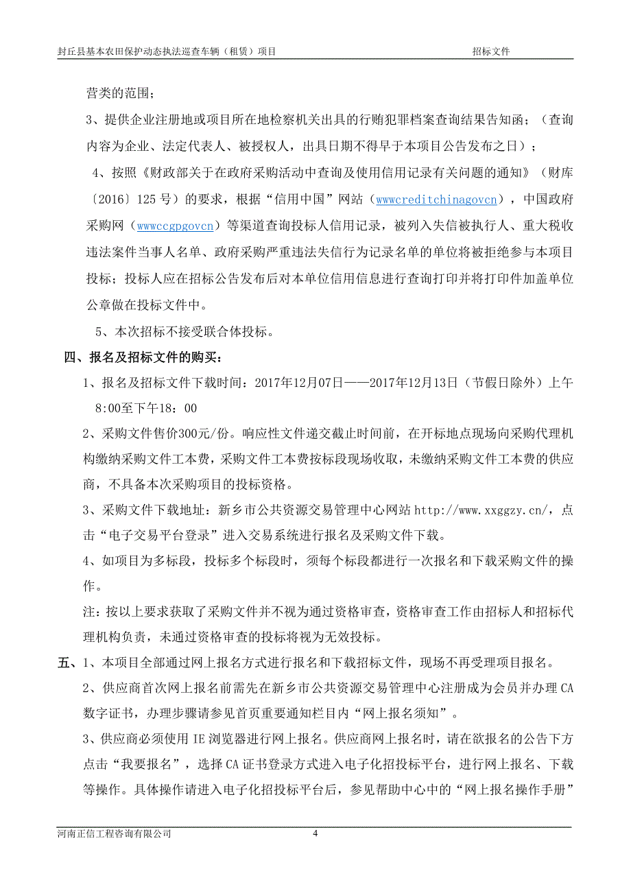 封丘县基本农田保护动态执法巡查车（租赁）项目_第4页