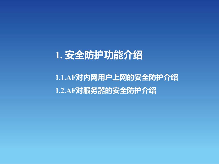 深信服 下一代防火墙入门_2012年度渠道初级认证培训05_安全防护功能培训_20120701_第4页