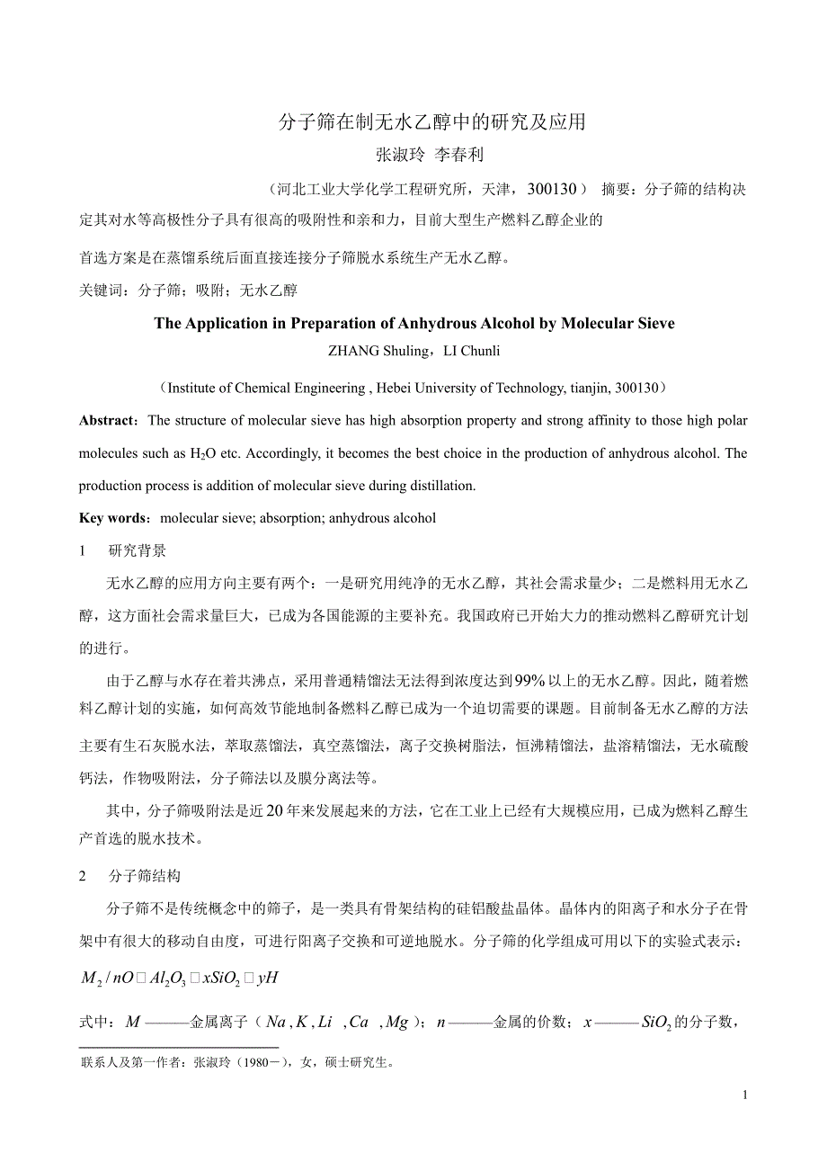 分子筛在制无水乙醇中的研究及应用_第1页