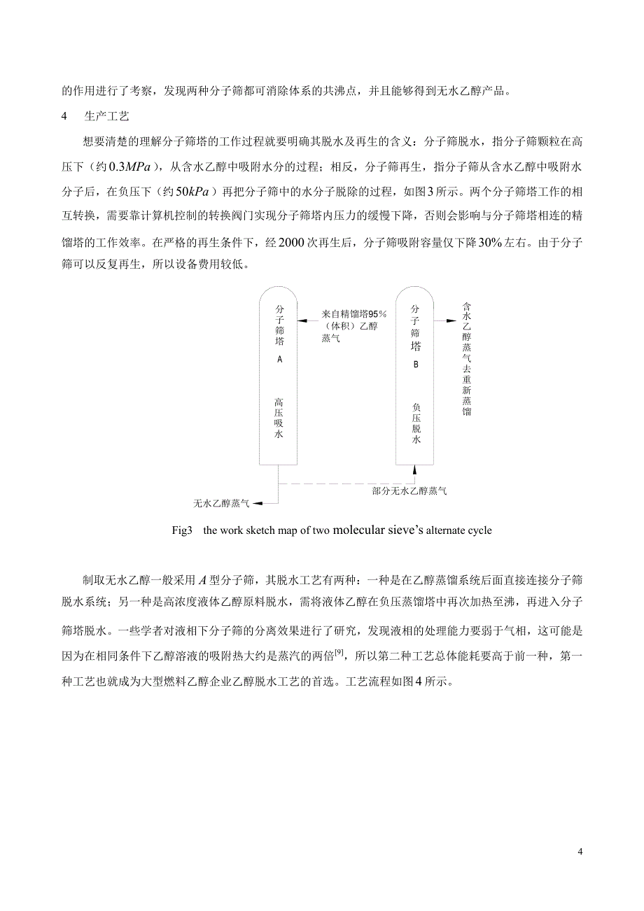 分子筛在制无水乙醇中的研究及应用_第4页