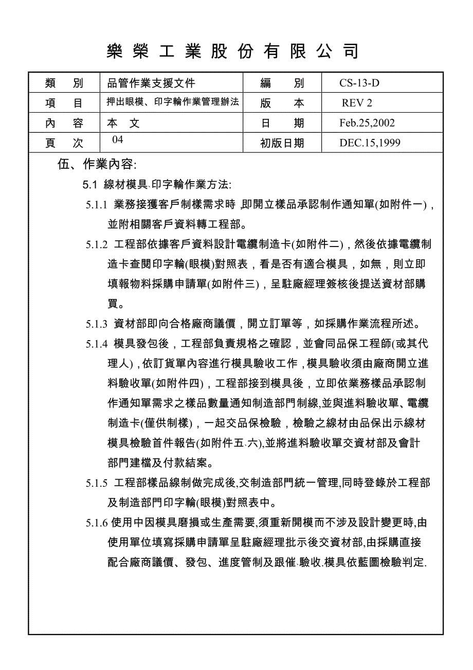 cs-13-d 押出眼模 印字轮作业管理办法_第5页