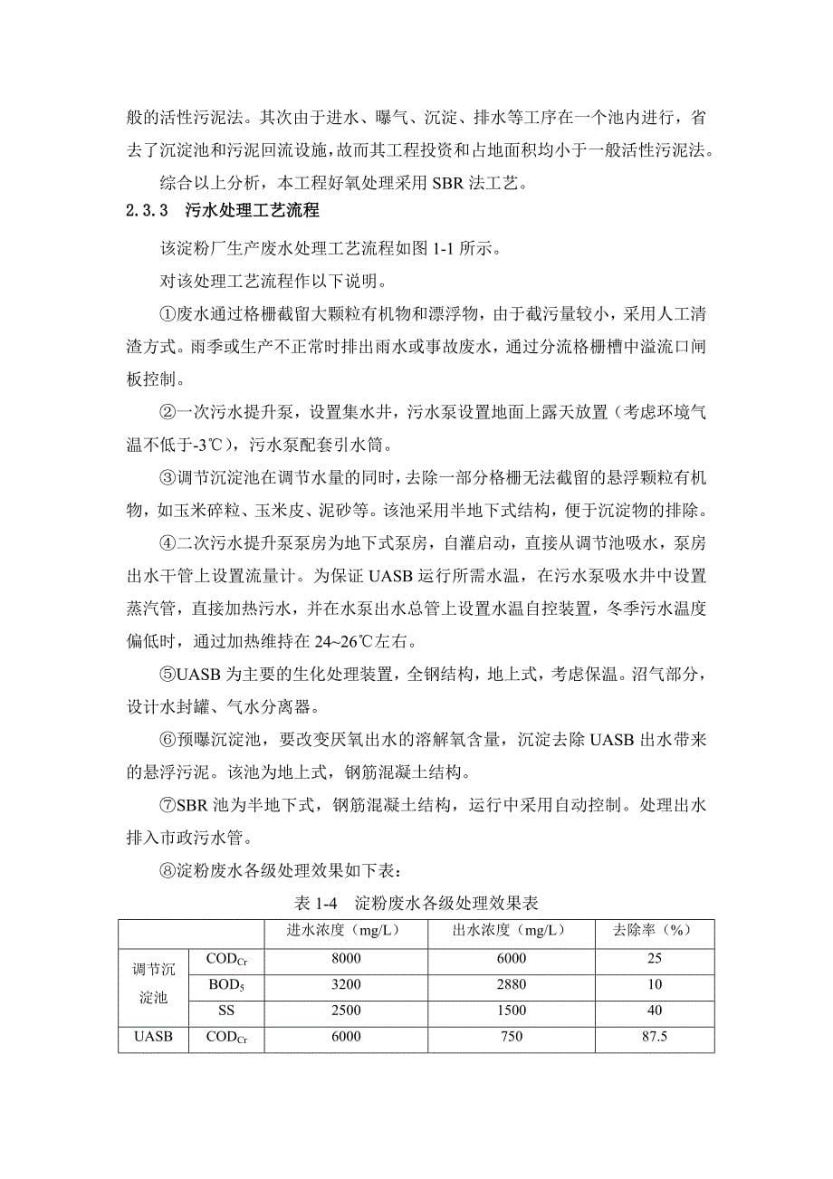 某淀粉厂污水处理设计说明书_第5页