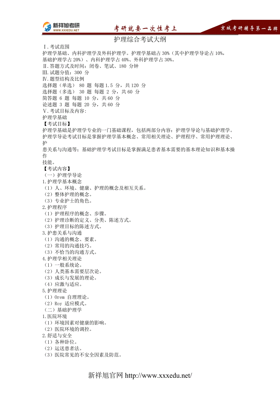 北京大学医学部护理综合2017年考试大纲_第1页