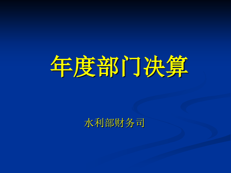 水利部部门决算报表演示稿_第1页