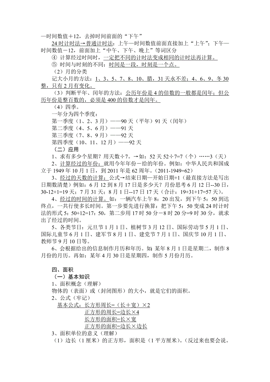 新课标人教版三年级下册数学知识要点归纳_第3页