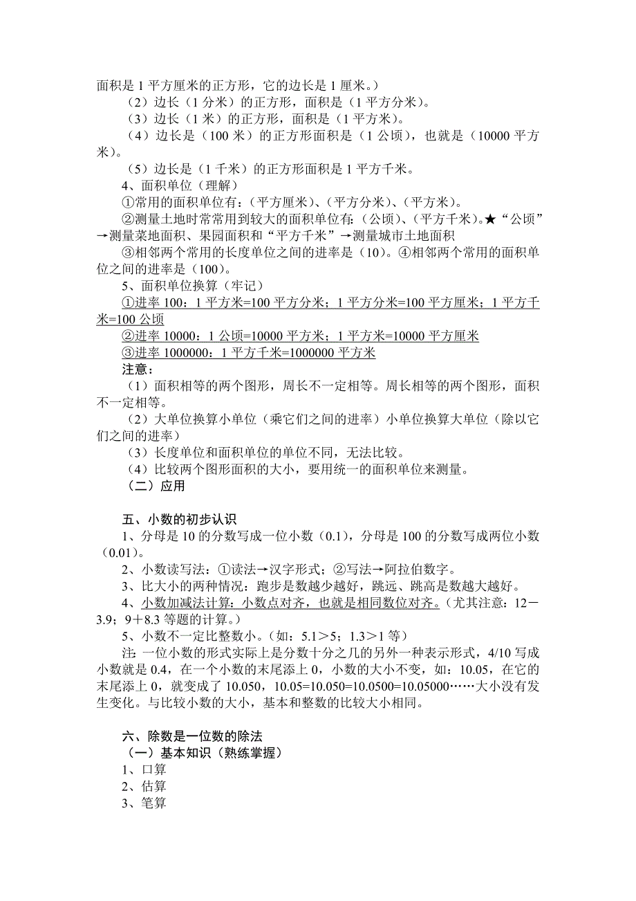 新课标人教版三年级下册数学知识要点归纳_第4页