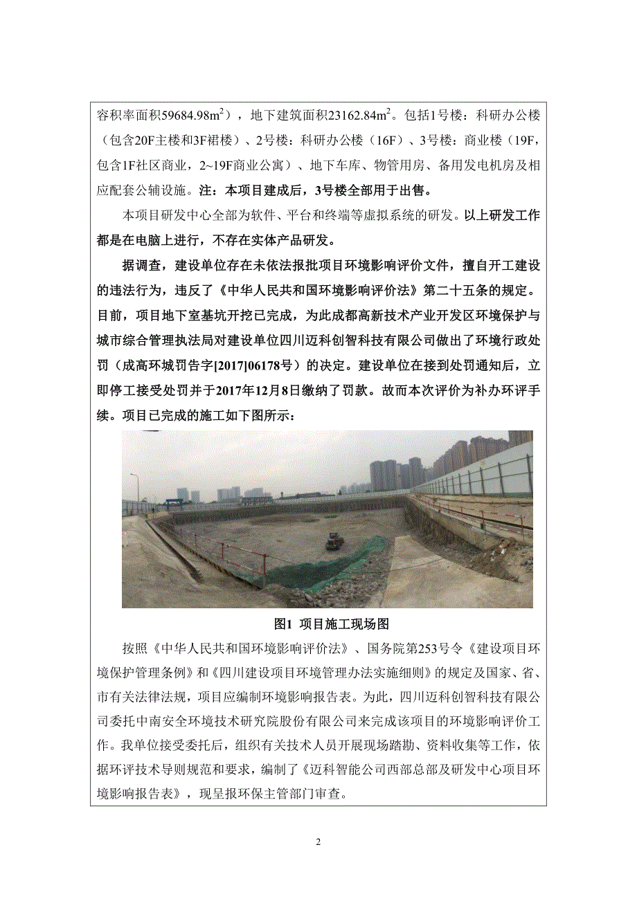 四川迈科创智科技有限公司西部总部及研发中心项目环境影响报告表_第4页