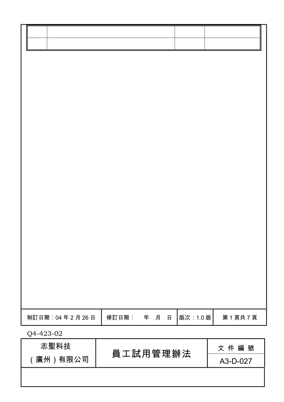 a3-d-027员工试用管理办法_第3页