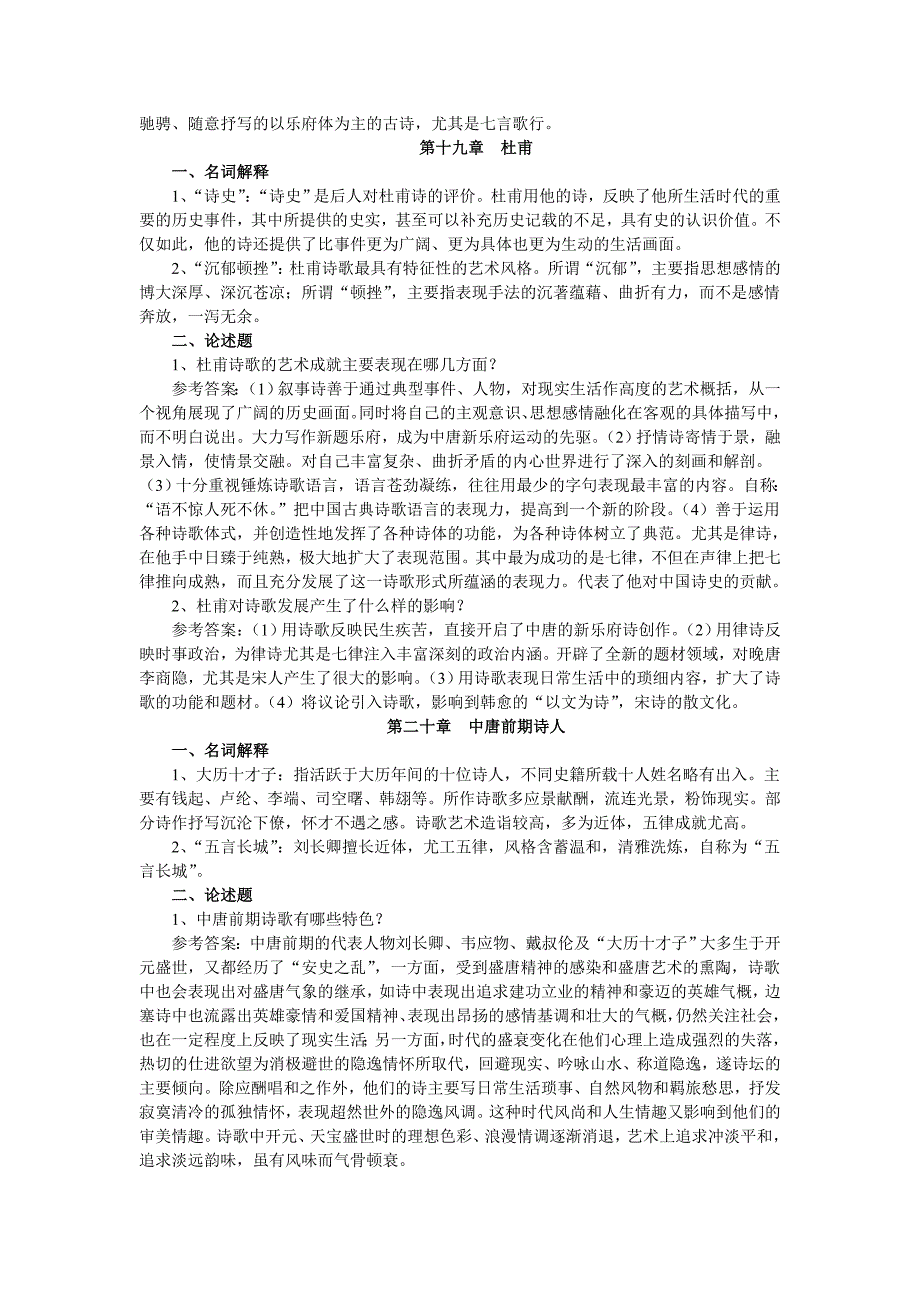 中国古代文学史(唐~~清)名词解释、论述题汇总_第3页