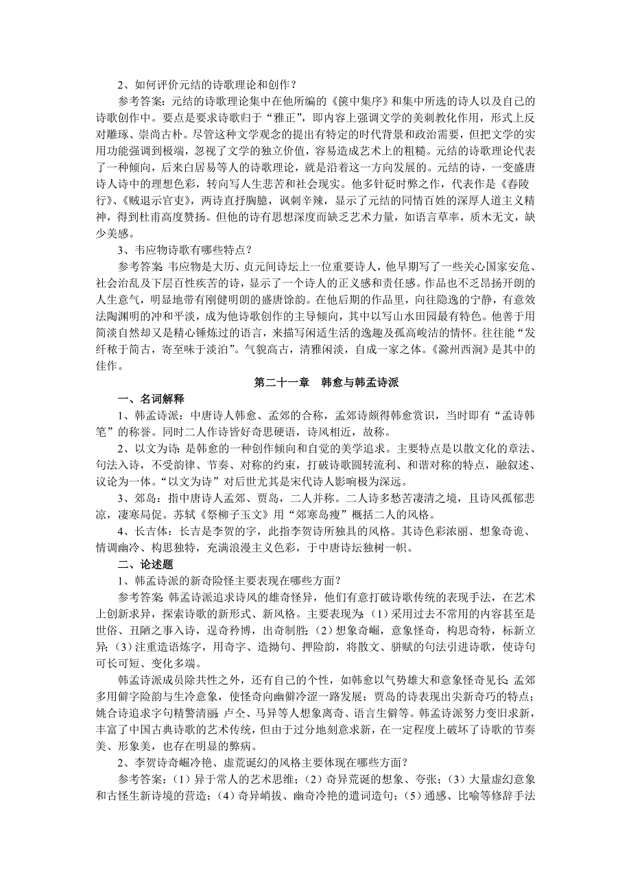 中国古代文学史(唐~~清)名词解释、论述题汇总_第4页