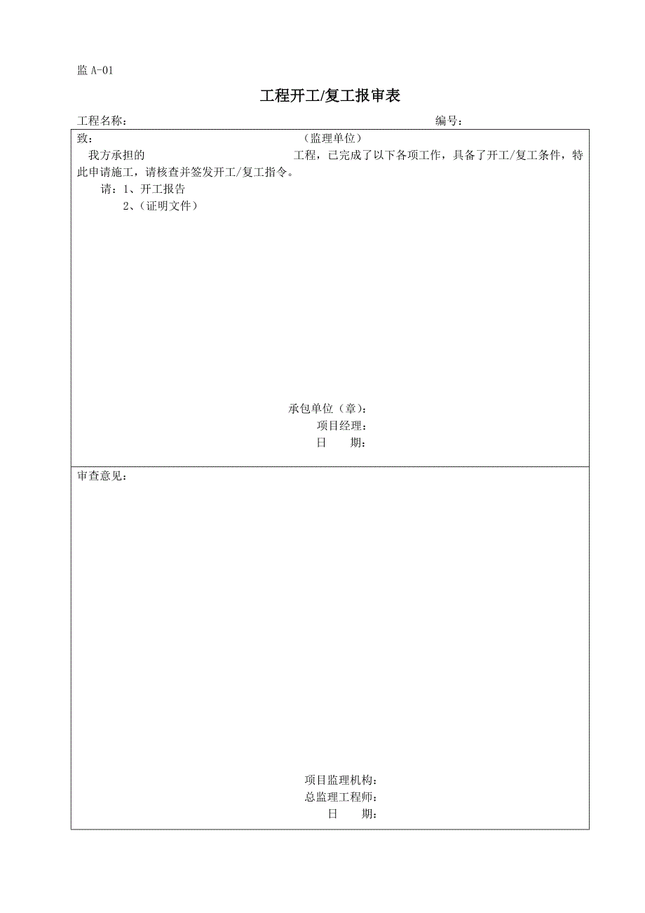 监理表格(所有格式)_第1页