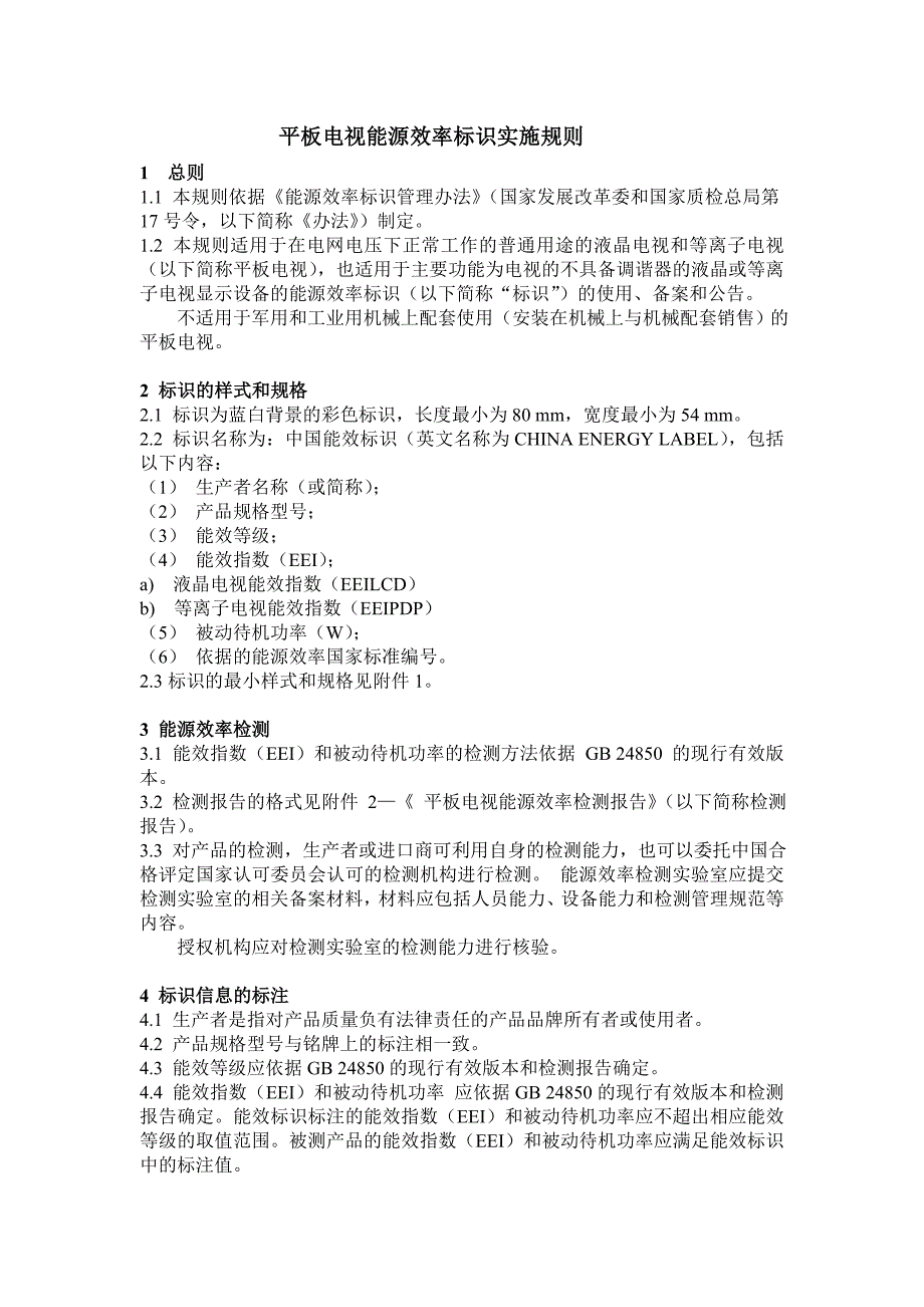 平板电视能源效率标识实施规则_第1页