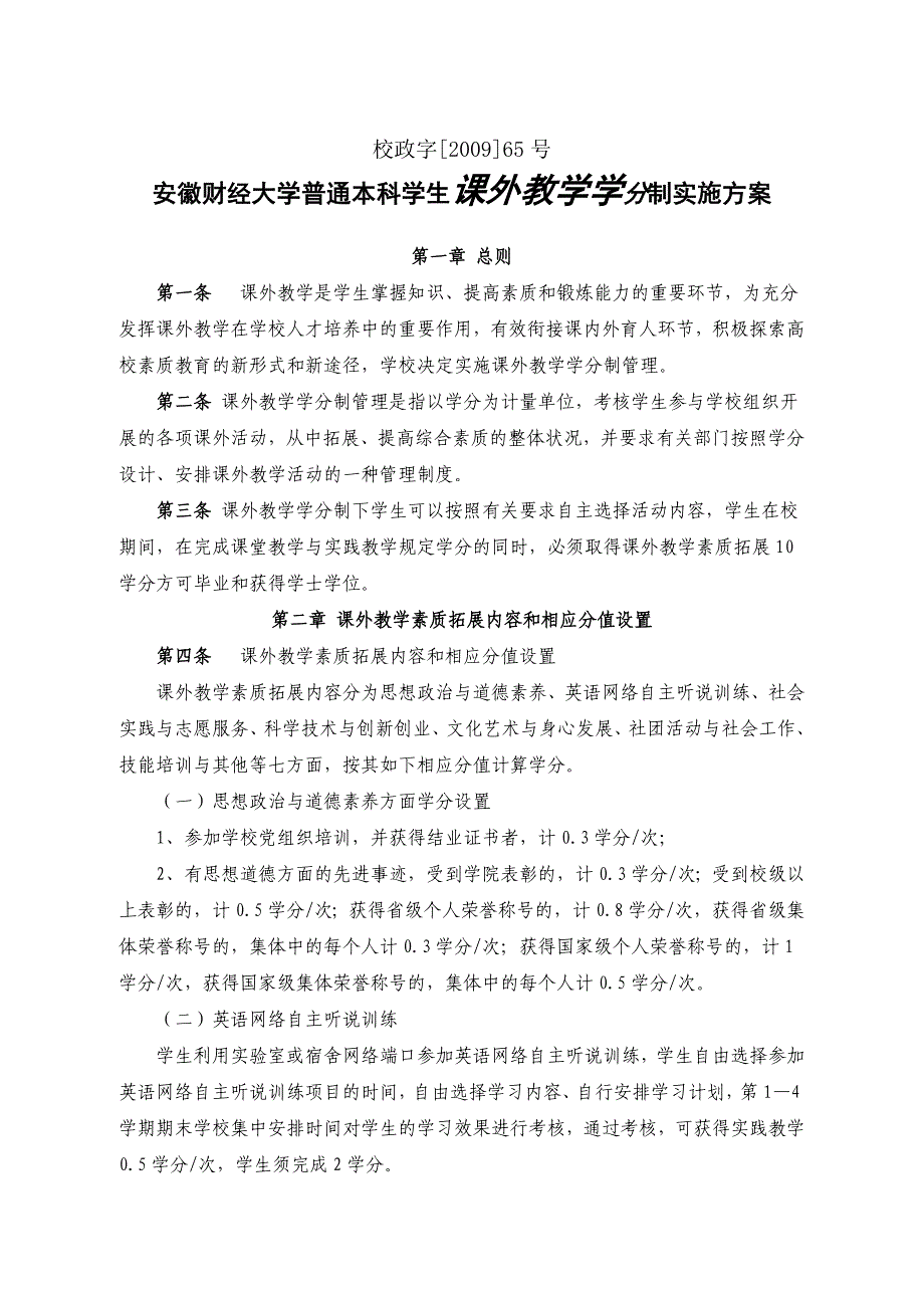 校政字号课外学分制实施方案_第1页