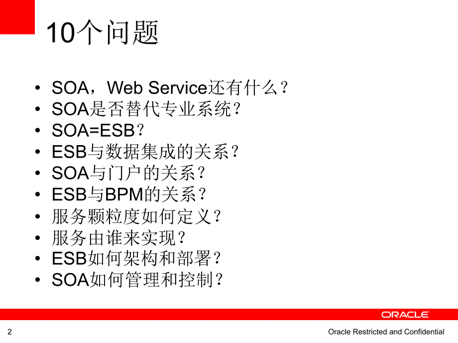 搭建企业级SOA的十个关键问题_第2页