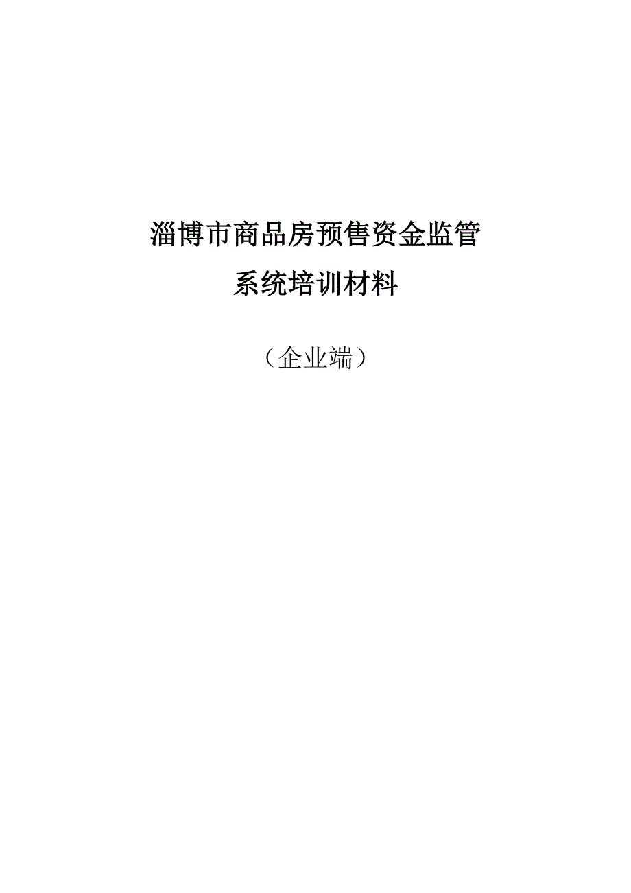 按揭签约放款企业端培训材料_第1页