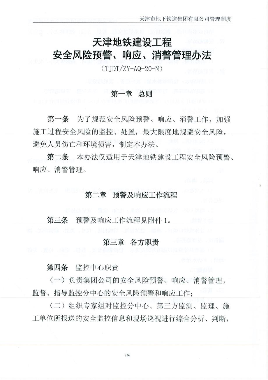 20-天津地铁建设工程安全风险预警、响应、消警管理办法_第1页