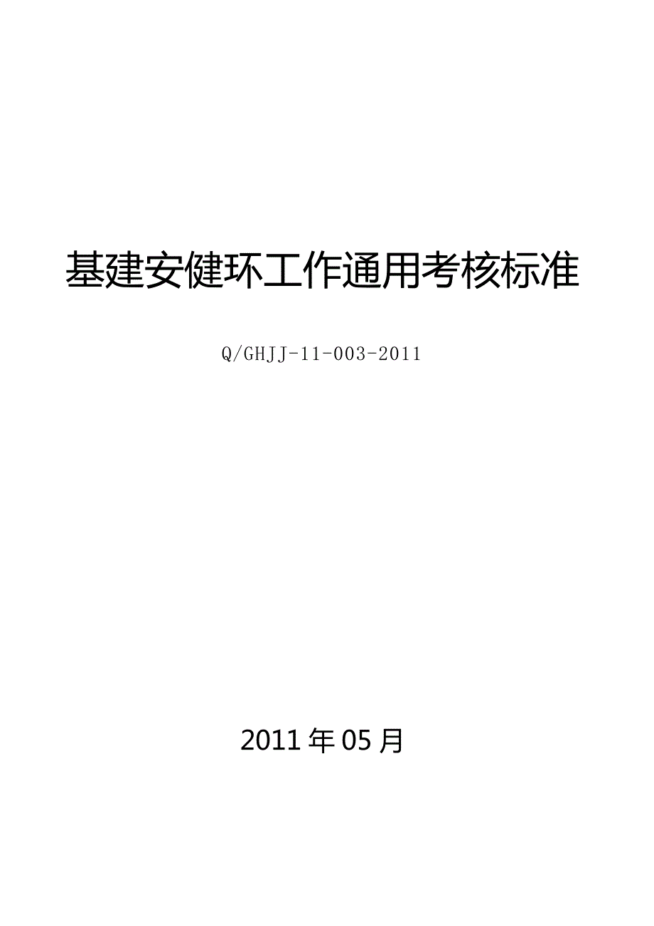 03基建安健环工作通用考核标准_第1页