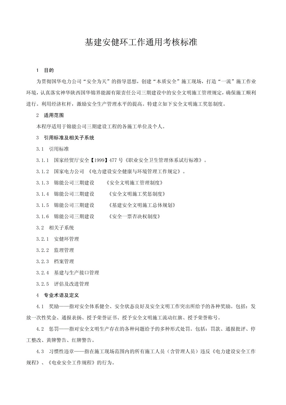 03基建安健环工作通用考核标准_第3页